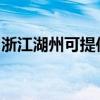 浙江湖州可提供东菱面包机维修服务地址在哪