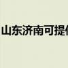 山东济南可提供德意电烤箱维修服务地址在哪