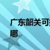 广东韶关可提供SKG电烤箱维修服务地址在哪