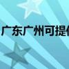 广东广州可提供东菱面包机维修服务地址在哪