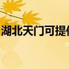 湖北天门可提供德意电烤箱维修服务地址在哪