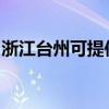 浙江台州可提供德意电烤箱维修服务地址在哪