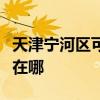 天津宁河区可提供荣事达电烤箱维修服务地址在哪