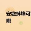 安徽蚌埠可提供SKG电烤箱维修服务地址在哪