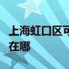 上海虹口区可提供飞利浦电烤箱维修服务地址在哪