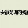 安徽芜湖可提供东菱面包机维修服务地址在哪