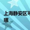 上海静安区可提供虎牌电烤箱维修服务地址在哪