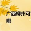 广西柳州可提供SKG电烤箱维修服务地址在哪