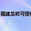 福建龙岩可提供东菱面包机维修服务地址在哪
