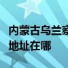 内蒙古乌兰察布可提供荣事达电烤箱维修服务地址在哪