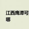江西鹰潭可提供SKG电烤箱维修服务地址在哪