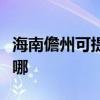 海南儋州可提供荣事达电烤箱维修服务地址在哪