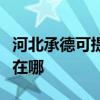 河北承德可提供伊莱克斯面包机维修服务地址在哪