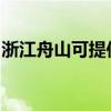 浙江舟山可提供天际面包机维修服务地址在哪