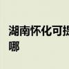 湖南怀化可提供荣事达加湿器维修服务地址在哪