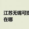 江苏无锡可提供伊莱克斯面包机维修服务地址在哪