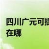 四川广元可提供伊莱克斯面包机维修服务地址在哪