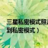 如何找出三星私密模式的照片(三星S6Edge如何将照片移至私密模式)