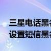 三星电话黑名单短信能收到吗（三星A9如何设置短信黑名单）