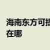 海南东方可提供伊莱克斯面包机维修服务地址在哪