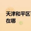 天津和平区可提供ACA面包机维修服务地址在哪