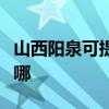 山西阳泉可提供飞利浦面包机维修服务地址在哪