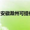 安徽滁州可提供莱克加湿器维修服务地址在哪