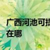 广西河池可提供伊莱克斯面包机维修服务地址在哪