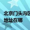 北京门头沟区可提供伊莱克斯面包机维修服务地址在哪
