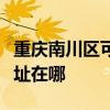 重庆南川区可提供伊莱克斯面包机维修服务地址在哪