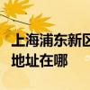 上海浦东新区可提供伊莱克斯面包机维修服务地址在哪