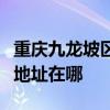 重庆九龙坡区可提供伊莱克斯面包机维修服务地址在哪