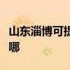 山东淄博可提供澳柯玛面包机维修服务地址在哪