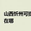 山西忻州可提供伊莱克斯面包机维修服务地址在哪