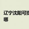 辽宁沈阳可提供飞利浦面包机维修服务地址在哪