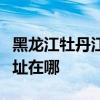 黑龙江牡丹江可提供澳柯玛面包机维修服务地址在哪