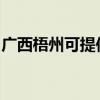 广西梧州可提供松下面包机维修服务地址在哪