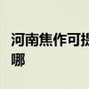 河南焦作可提供飞利浦面包机维修服务地址在哪