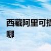 西藏阿里可提供荣事达加湿器维修服务地址在哪