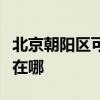 北京朝阳区可提供荣事达加湿器维修服务地址在哪