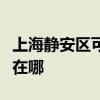 上海静安区可提供澳柯玛面包机维修服务地址在哪