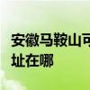 安徽马鞍山可提供伊莱克斯面包机维修服务地址在哪