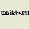 江西赣州可提供天际面包机维修服务地址在哪