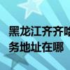 黑龙江齐齐哈尔可提供伊莱克斯面包机维修服务地址在哪