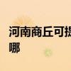 河南商丘可提供荣事达加湿器维修服务地址在哪