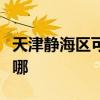 天津静海区可提供新飞加湿器维修服务地址在哪