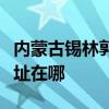 内蒙古锡林郭勒可提供莱克加湿器维修服务地址在哪