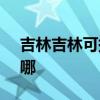 吉林吉林可提供SKG加湿器维修服务地址在哪