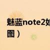 如何拍摄魅蓝note2的长屏幕截图(如何拍摄魅蓝note2的截图)