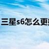 三星s6怎么更换主题（三星S6怎么更换主题）